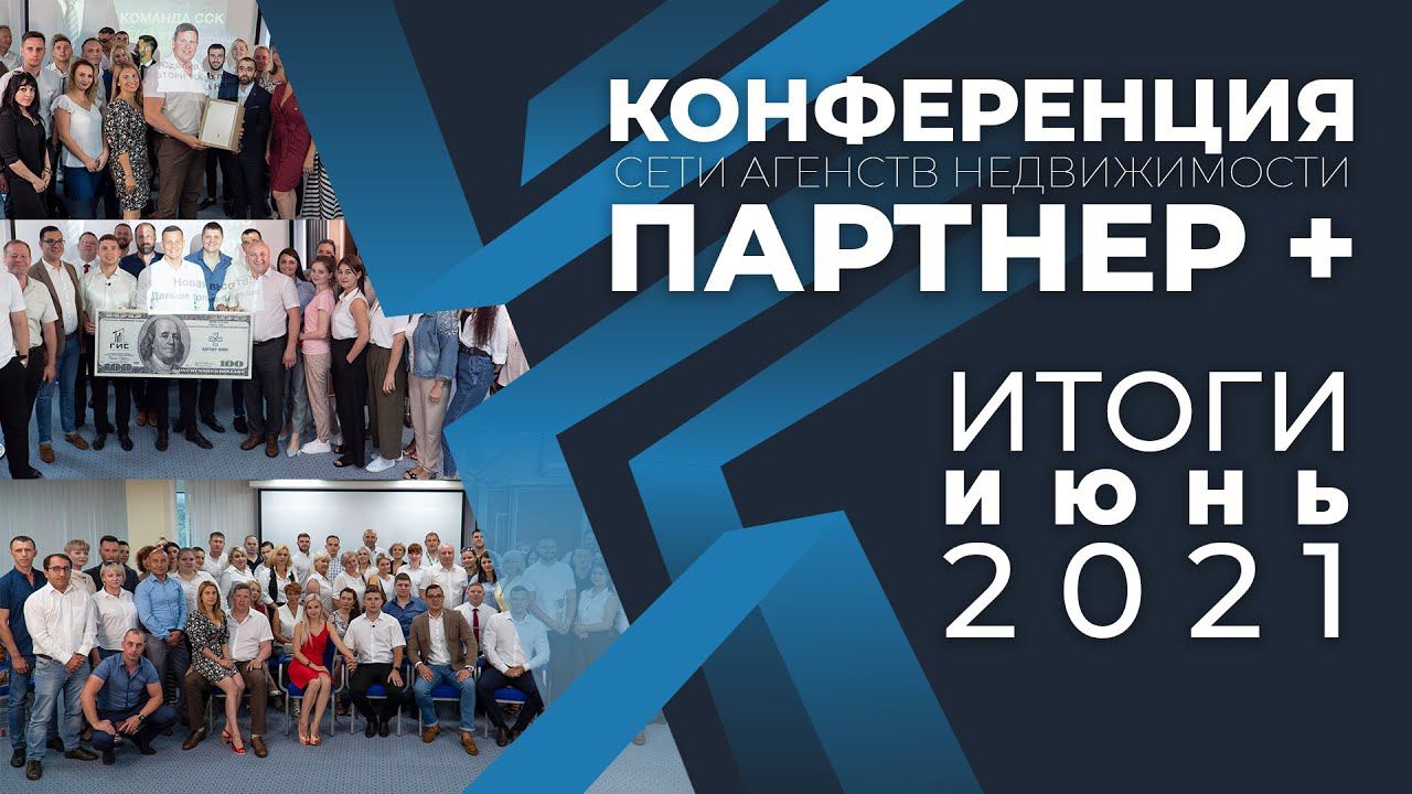 ИЮНЬ 2021 / Итоги / ПАРТНЕР +