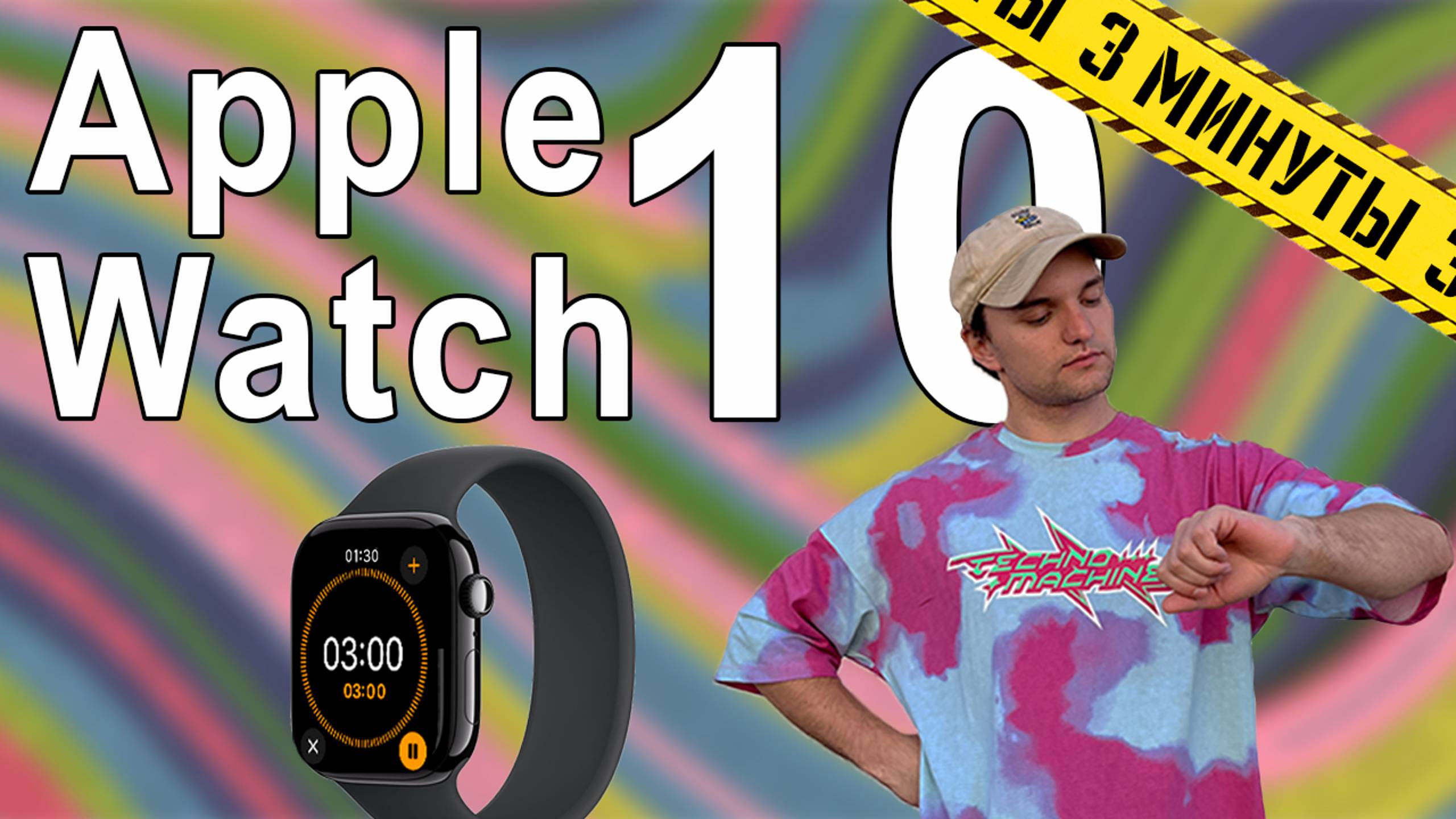 Apple Watch 10 за 3 минуты