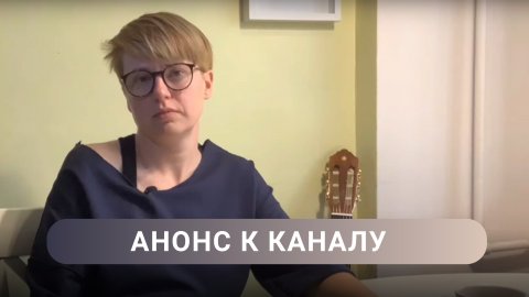 Музыкальные разборы с Ольгой Каморник (анонс к каналу)