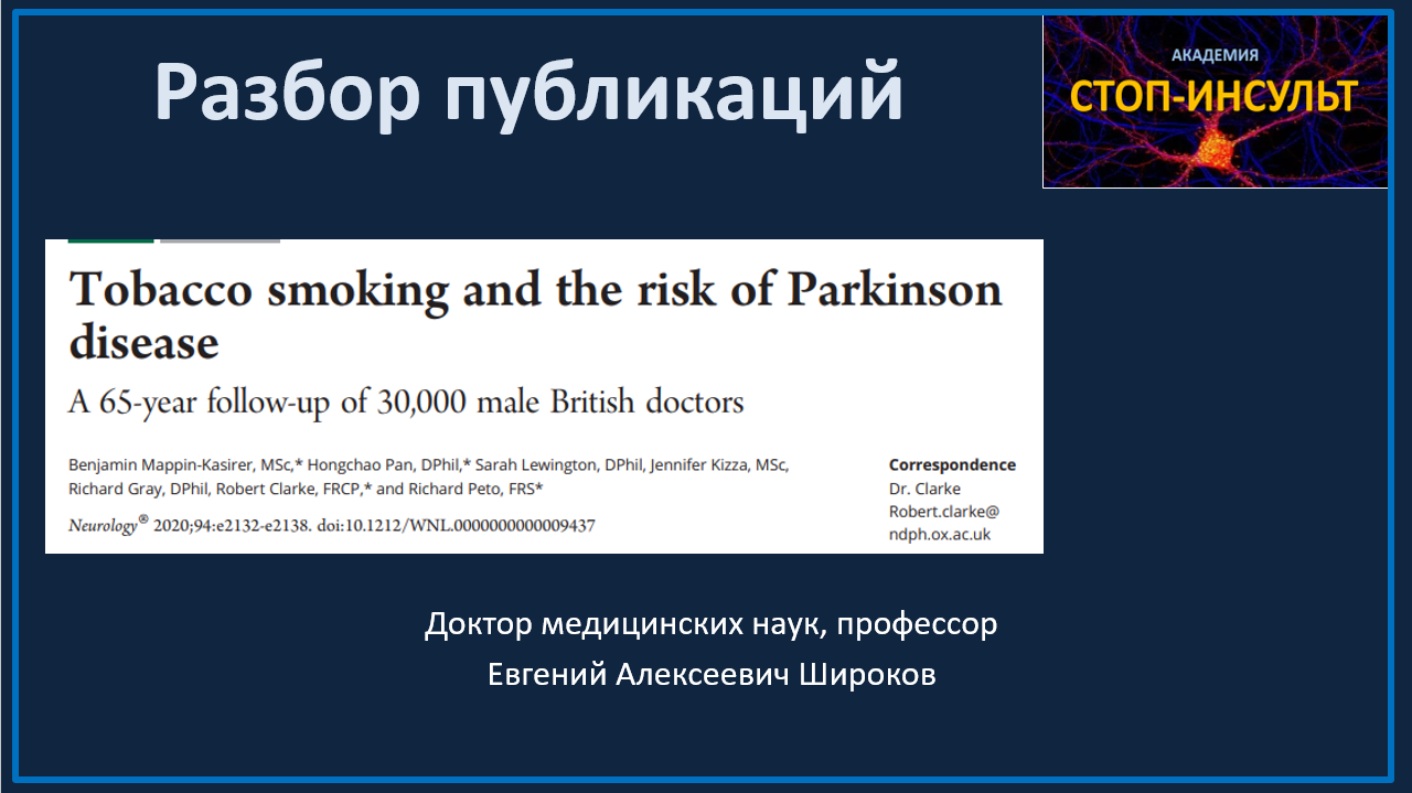 Курение табака и болезнь Паркинсона