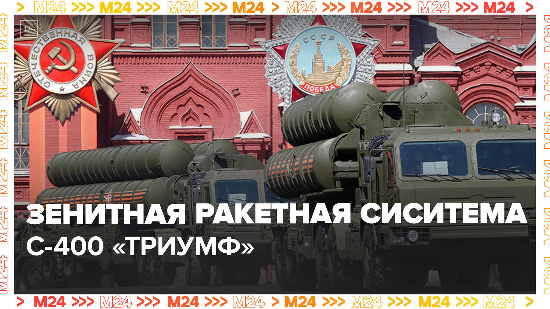На Параде Победы показали С-400 «ТРИУМФ»