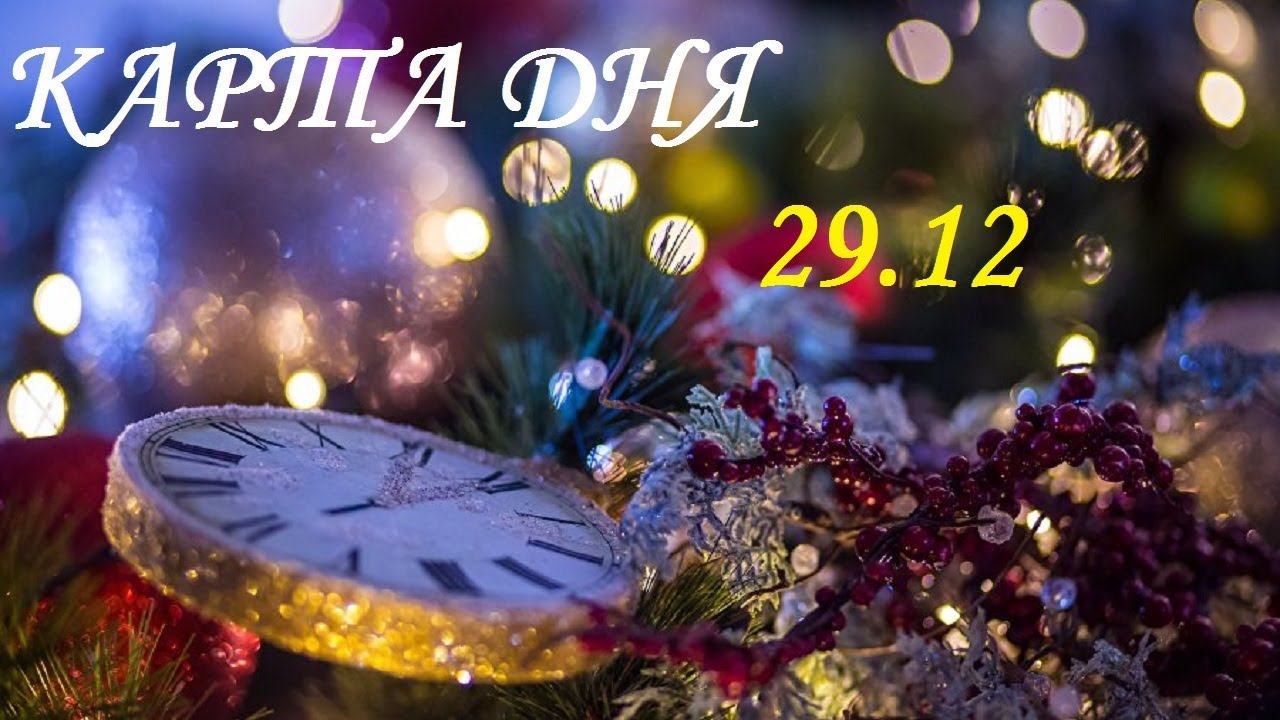 КАРТА ДНЯ 29 ДЕКАБРЯ ГОРОСКОП ТАРО С НАСТУПАЮЩИМ!!!