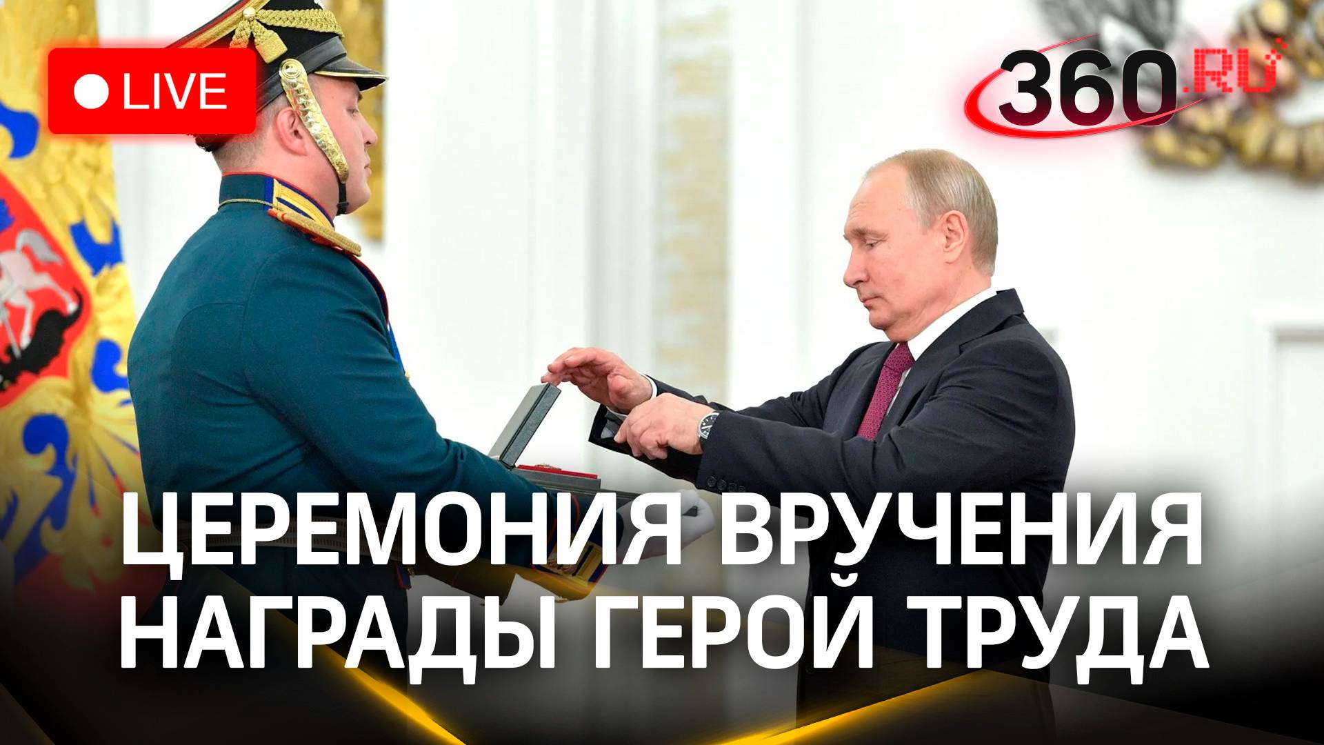 Путин вручает медали «Герой труда». День России | Трансляция