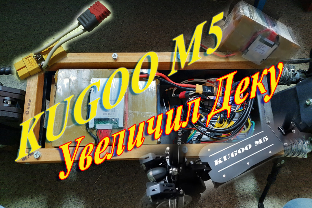 У электросамоката Kugoo M5 увеличил деку для аккумулятора MpCO Gen3 Microvast