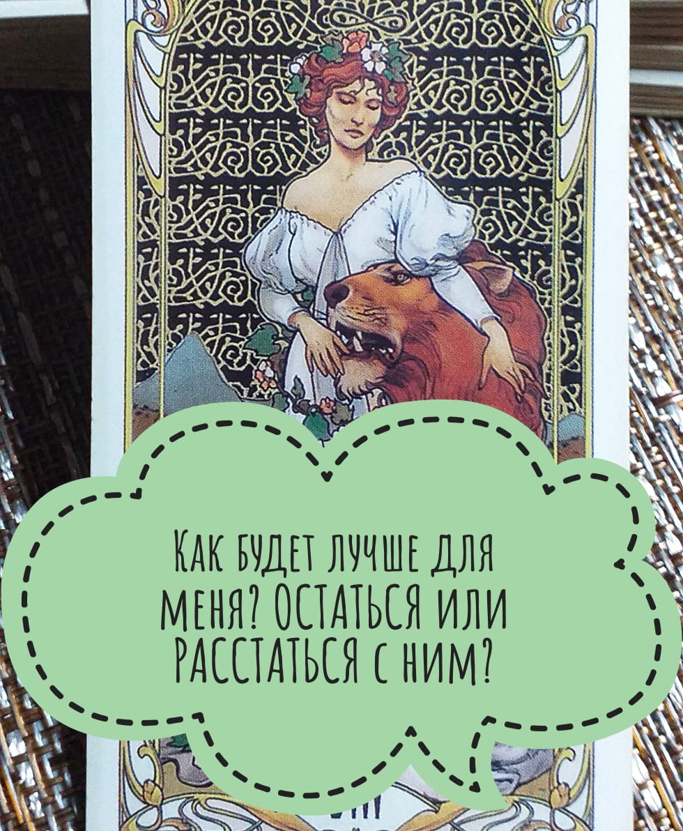 Для Дам: Что будет если мы ОСТАНЕМСЯ с ним? Что будет если мы РАССТАНЕМСЯ с ним?