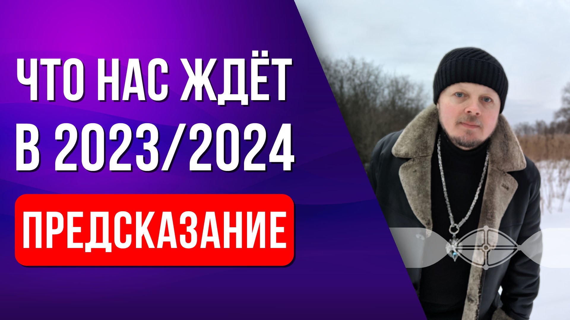 Предсказание что нас ждёт в 2023-2024