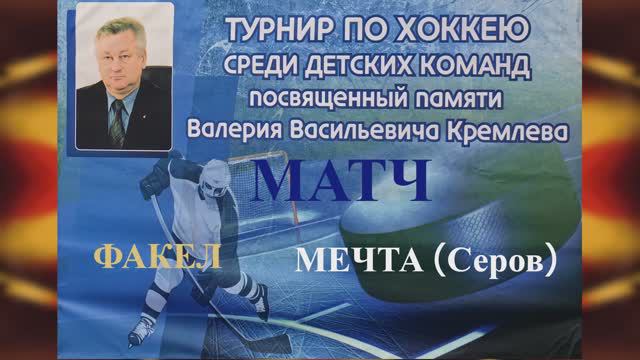 Турнир памяти В.В. Кремлева 
Открытие 
Матч Факел-Мечта (Серов)