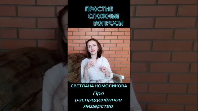 Светлана Комоликова - Про распределённое лидерство