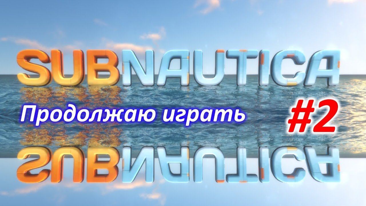 Subnautica -  #2 прохождение, продолжаю играть - сегодня играет мой сын