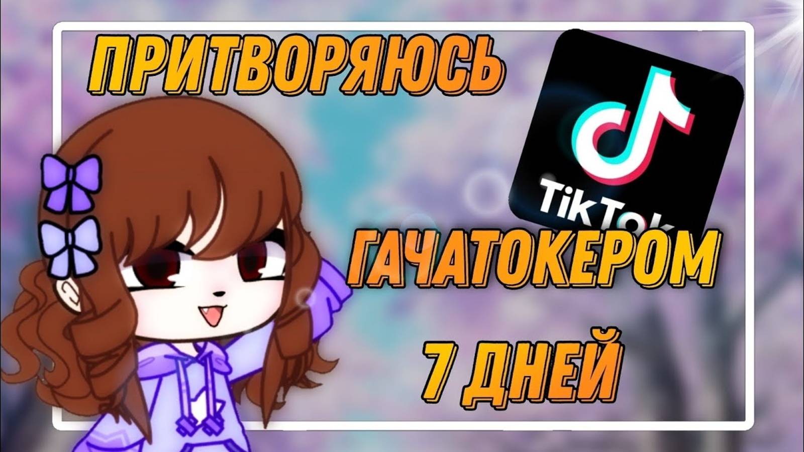 Как стать популярным гачатокером | Притворяюсь гачатокером 7 дней!!| ПЕРЕЗАЛИВ 2021