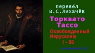 перевёл В.С. Лихачёв — Торквато Тассо — Освобожденный Иерусалим — Песнь первая — стих 88