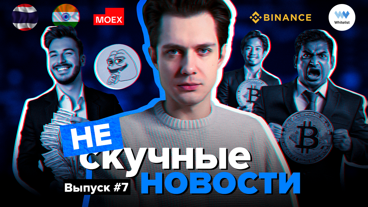 Заработал +$3,3 млн за 3 дня на крипте| Прогноз роста Bitcoin | Топ-5 акций | НЕскучные новости #7
