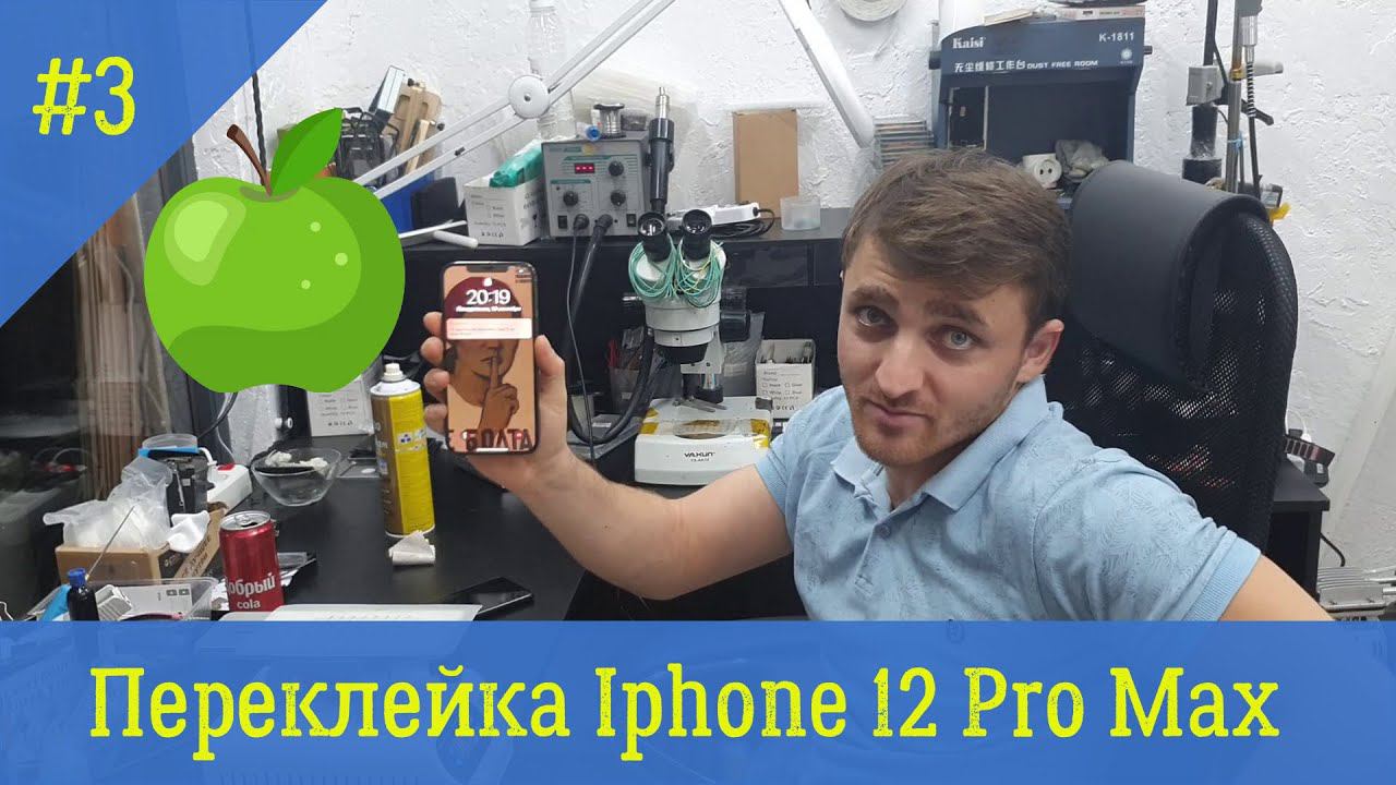 Переклейка дисплея Iphone 12 pro max (с сохранением оригинальной матрицы)