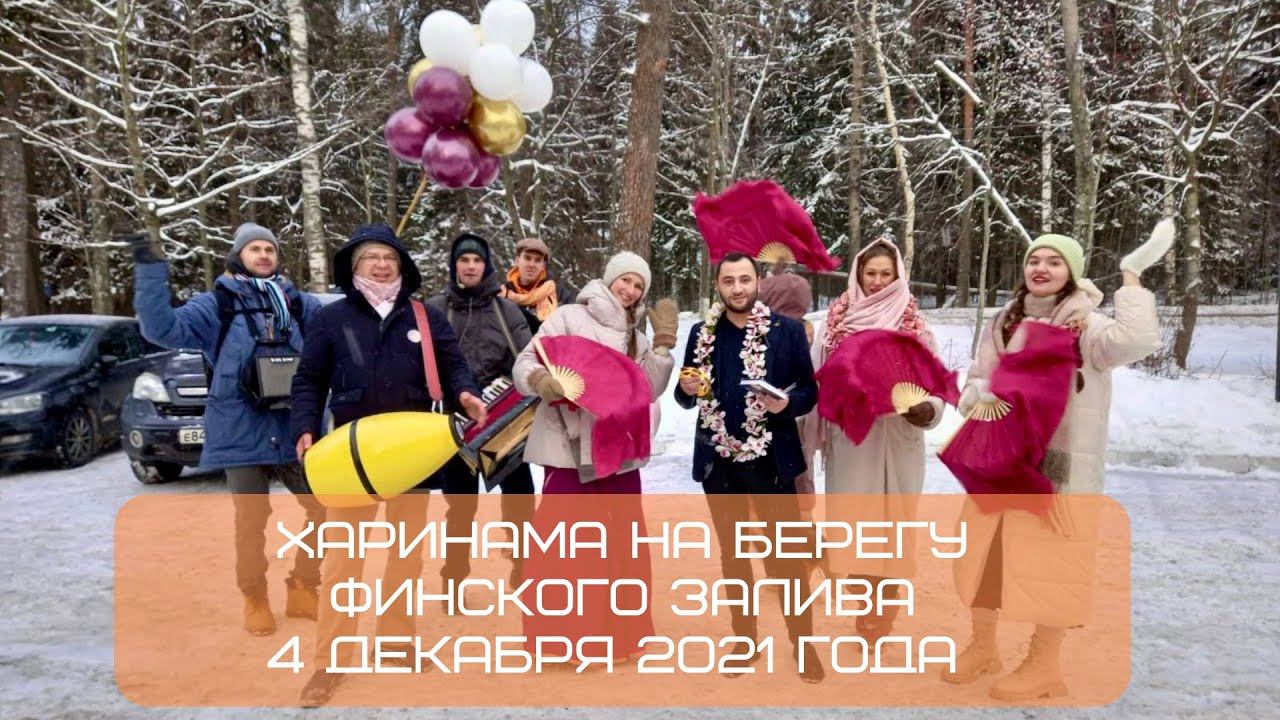 Харинама на берегу Финского залива, 04.12.2021