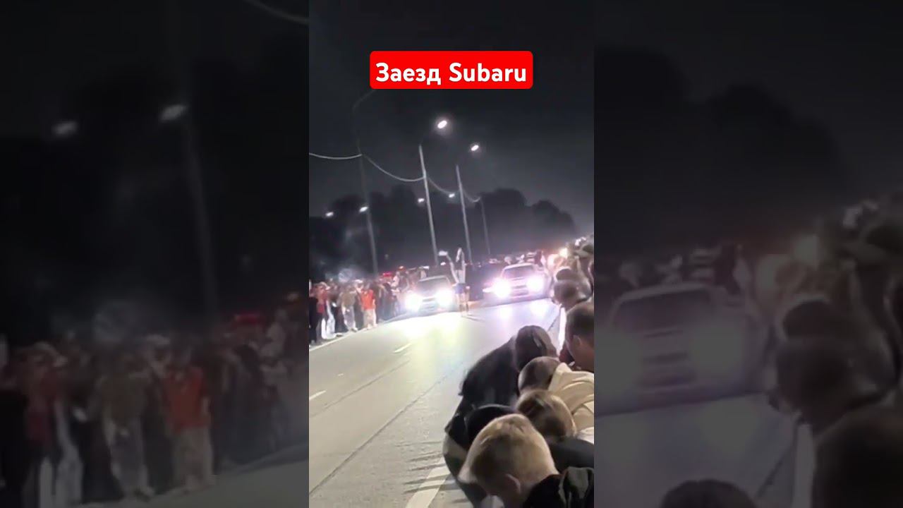 заезд Subaru