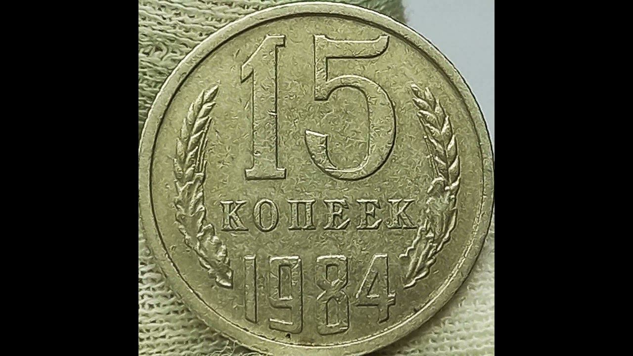 15 копеек 1984 года.