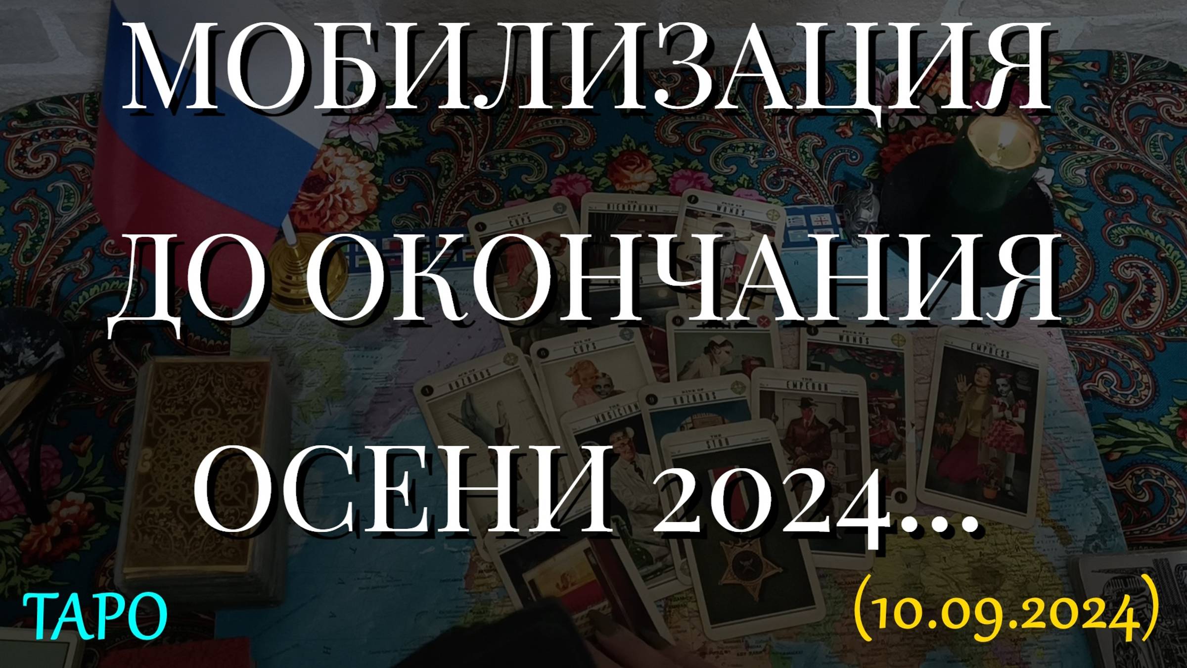 МОБИЛИЗАЦИЯ. ДО ОКОНЧАНИЯ ОСЕНИ 2024. ТАРО... (10.09.2024)