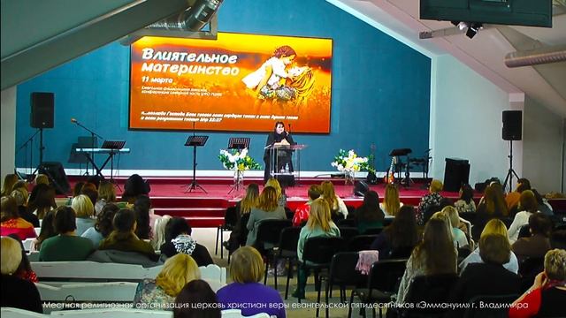 Ежегодная федеральная женская конференция "Влиятельное материнство",  Часть 2