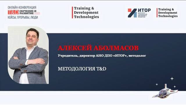 Конференция 2022 | Методология | Мастер-класс