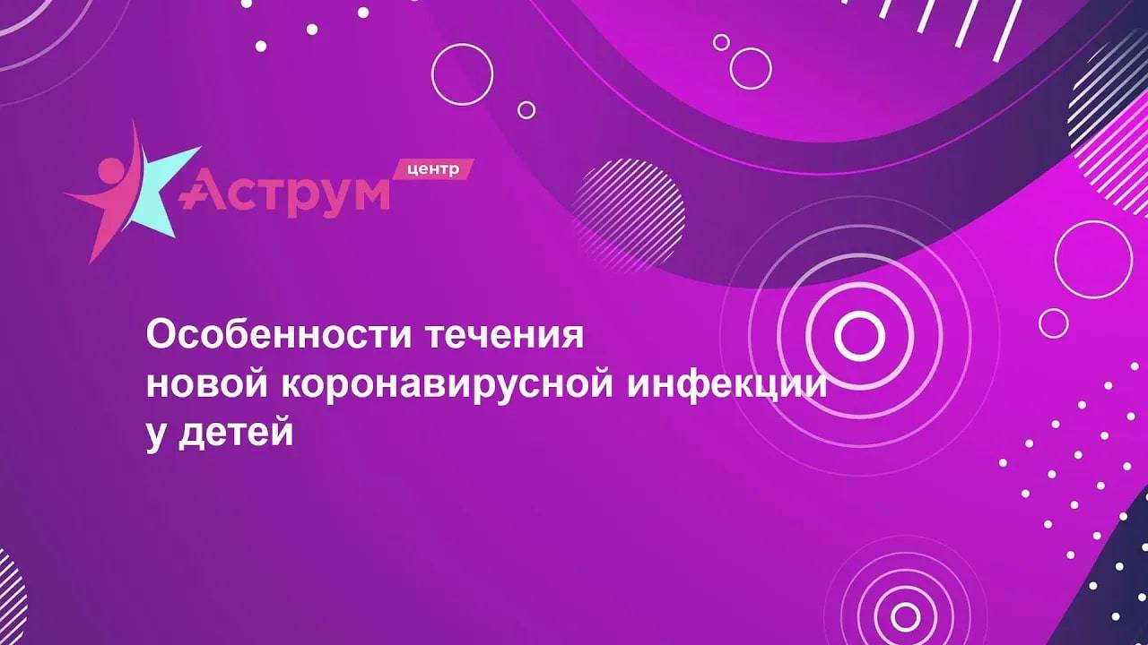 Особенности течения новой коронавирусной инфекции у детей