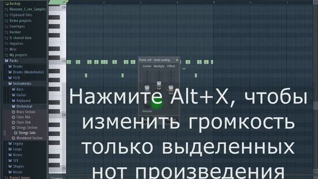 Как быстро изменить velocity группы нот в Fl Studio