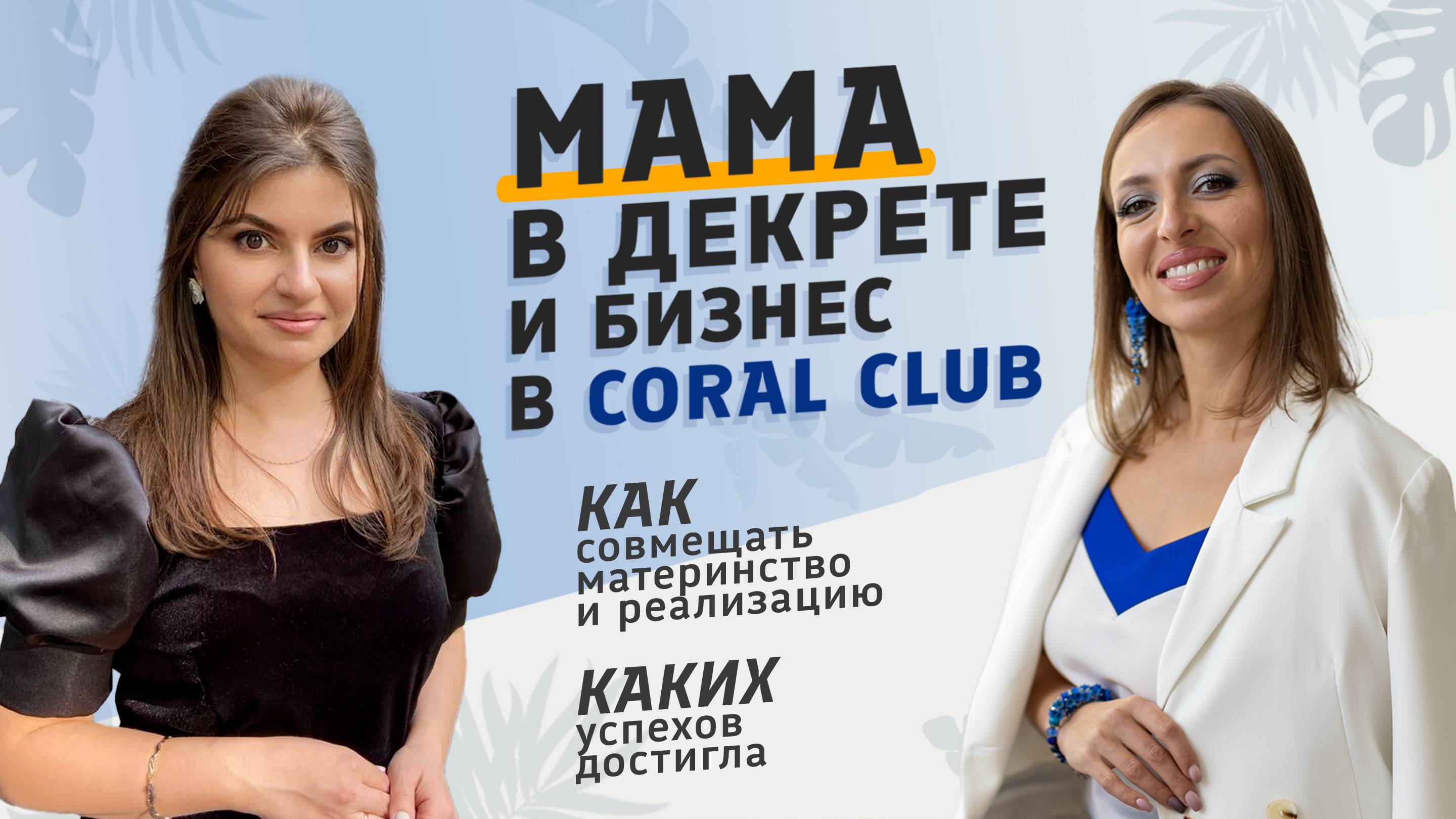 Мама в декрете и бизнес в Coral Club