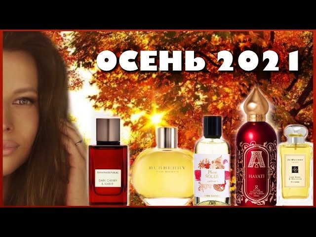 ТОП 5 АРОМАТОВ на ЗИМУ - ШЛЕЙФОВЫЕ СОГРЕВАЮЩИЕ КОМПЛИМЕНТАРНЫЕ ЛЮБИМЫЕ