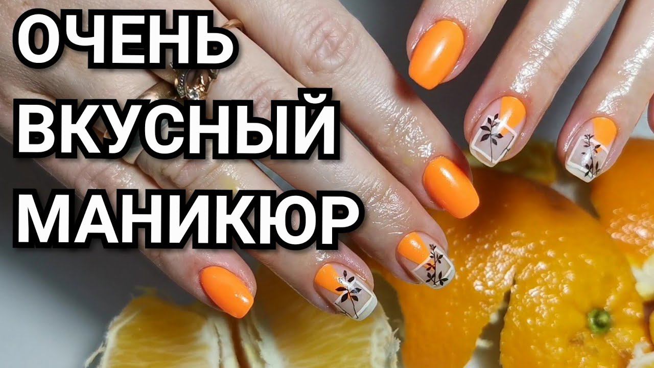 Супер-яркие ногти. Вкусный маникюр.