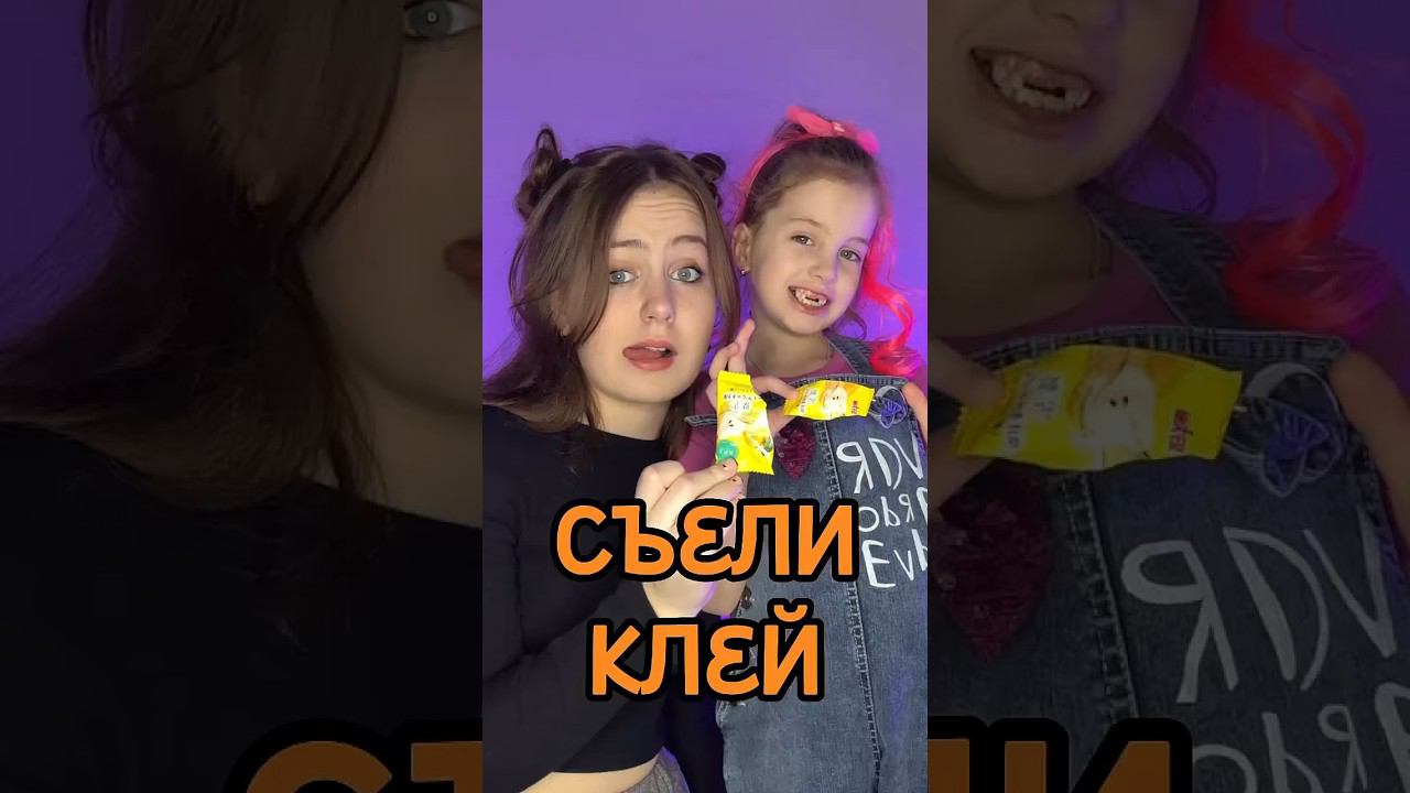 Съели КЛЕЙ