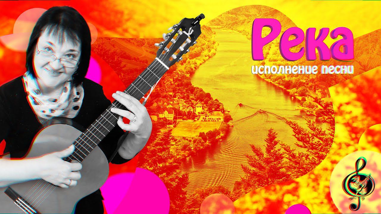 Река. Исполнение песни.