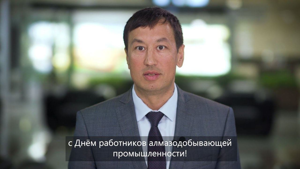 С Днем алмазодобытчика! Поздравляет председатель профсоюза Профалмаз Константин Дегтярев