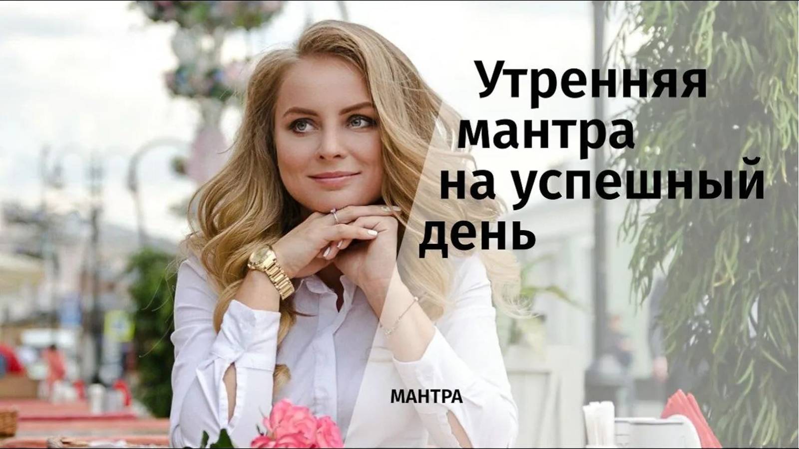 ॐУтренняя мантра на успешный деньॐ