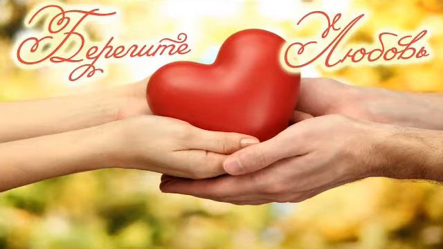 ОЛЬБИНА-Берегите свою любовь