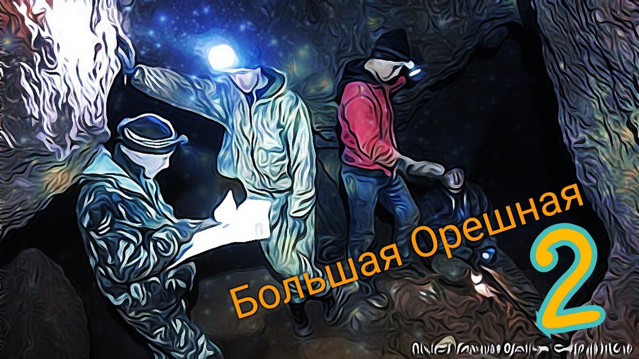 Самая большая пещера в России "Большая Орешная" - наш второй поход (2019год)