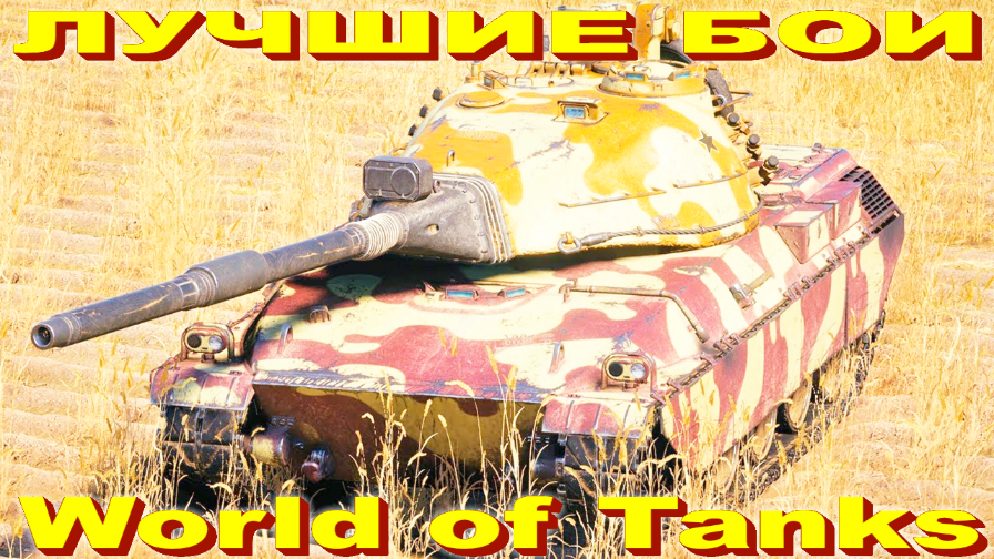 Лучший Бой AMBT World of Tanks Replays [ 6 Kills 8,3K Damage ]