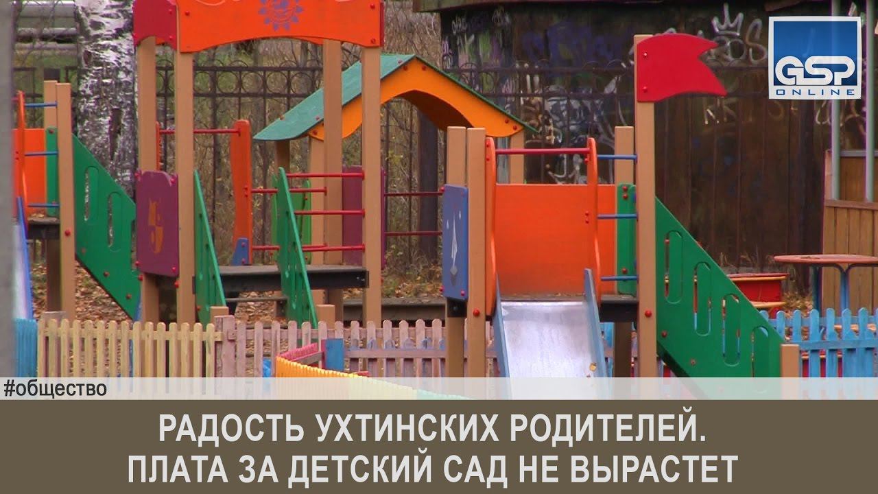 Радость ухтинских родителей. Плата за детский сад не вырастет | 12 октября’16