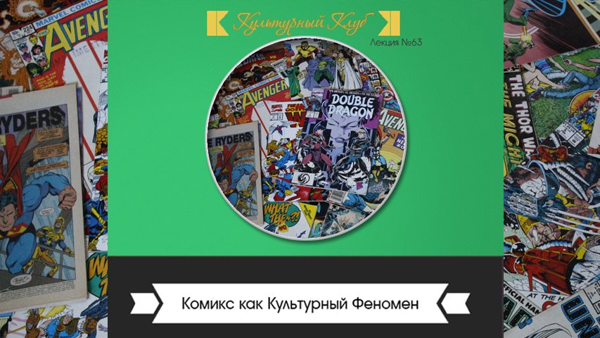 Комикс как культурный феномен | Культурный Клуб | Дмитрий Шамонов