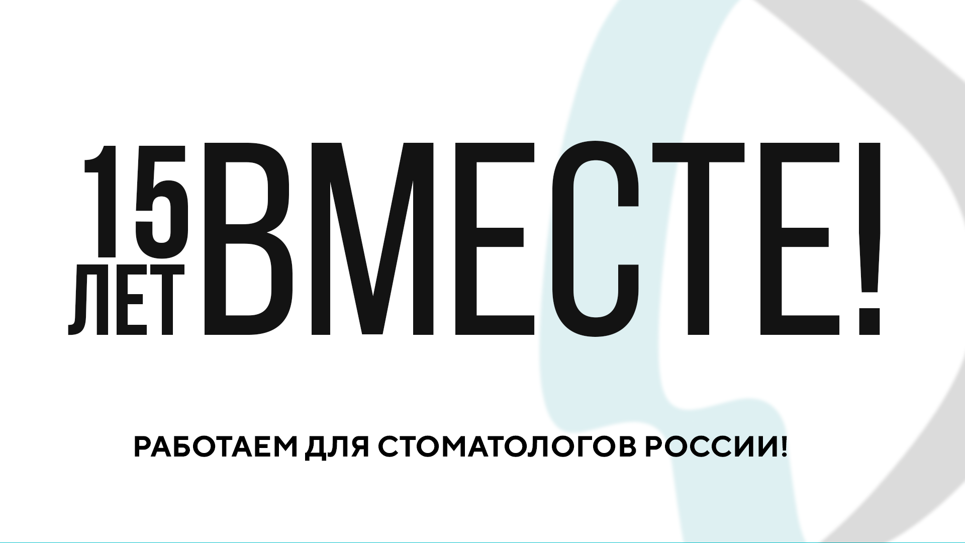 CTDENT- 15 лет работаем для стоматологов России!