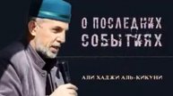 О последних событиях в Исламе