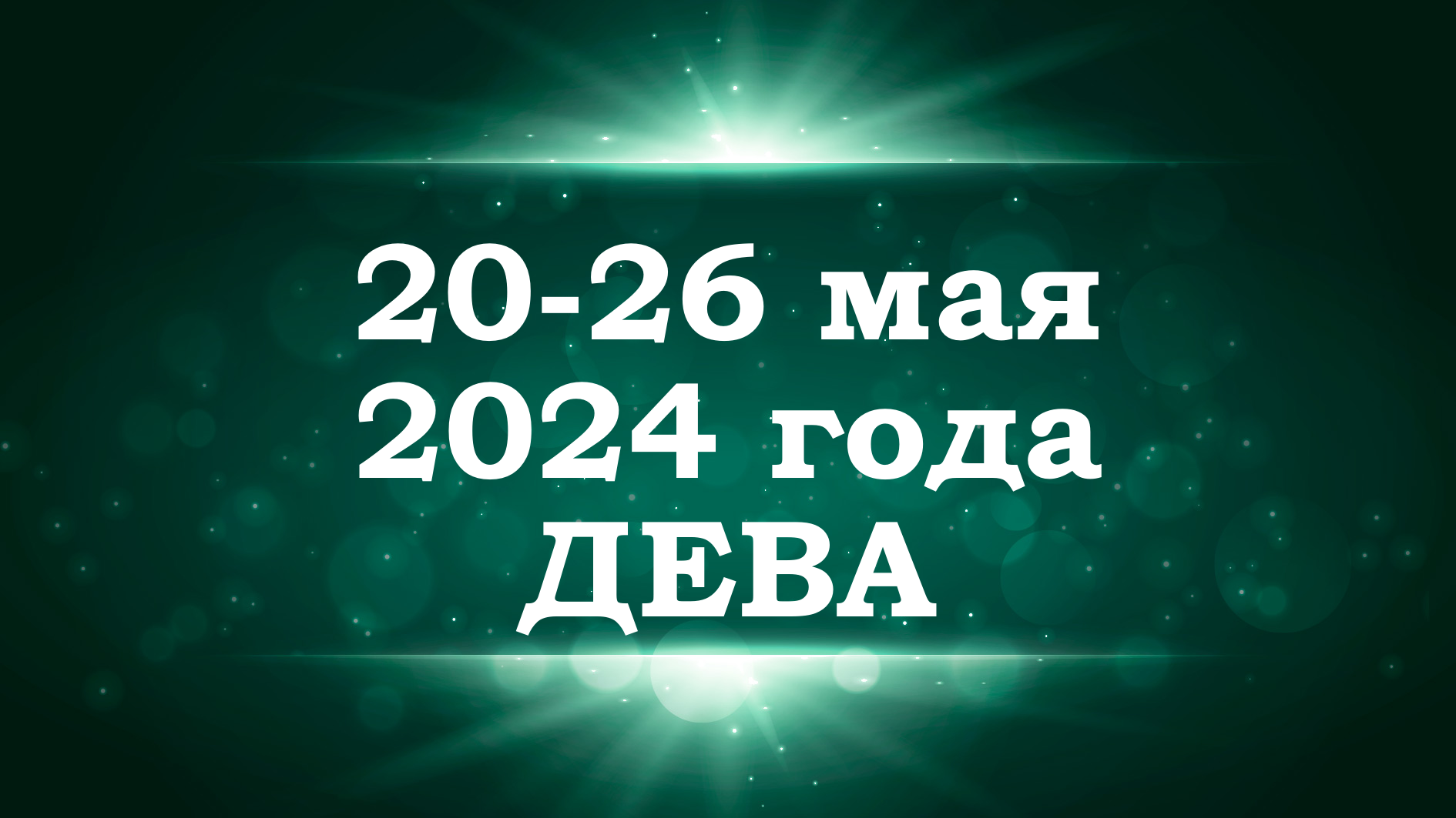 ДЕВА | ТАРО прогноз на неделю с 20 по 26 мая 2024 года