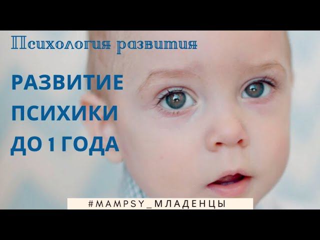 Психическое развитие детей от 1 мес до 1 года