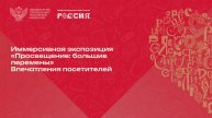Что говорят посетители об иммерсивной выставке Минпросвещения России на ВДНХ?