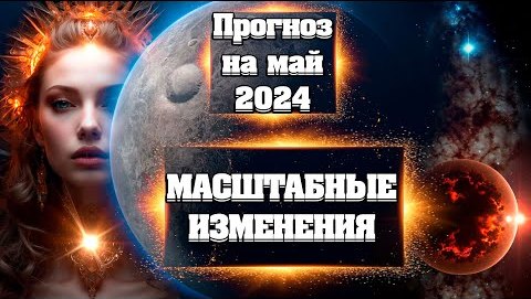 ВИБРАЦИОННЫЙ ПРОГНОЗ НА МАЙ 2024 года