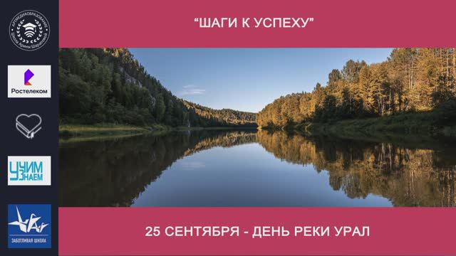 24 сентября - День реки Урал