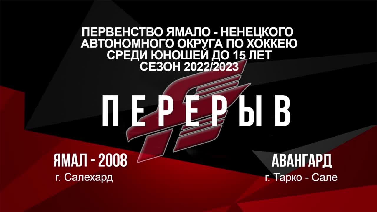 Ямал-2008 - Авангард г. Тарко-Сале 03.04.2023