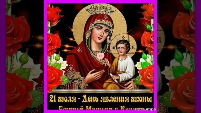|?С ДНЕМ  КАЗАНСКОЙ БОЖЬЕЙ МАТЕРИ?| ???