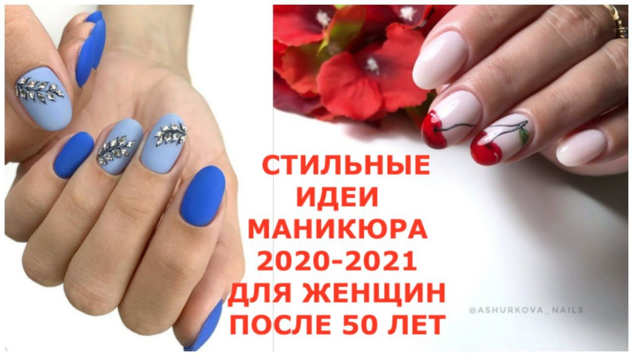 СТИЛЬНЫЕ ИДЕИ МАНИКЮРА 2020 2021 ДЛЯ ЖЕНЩИН ПОСЛЕ 50 ЛЕТ.
