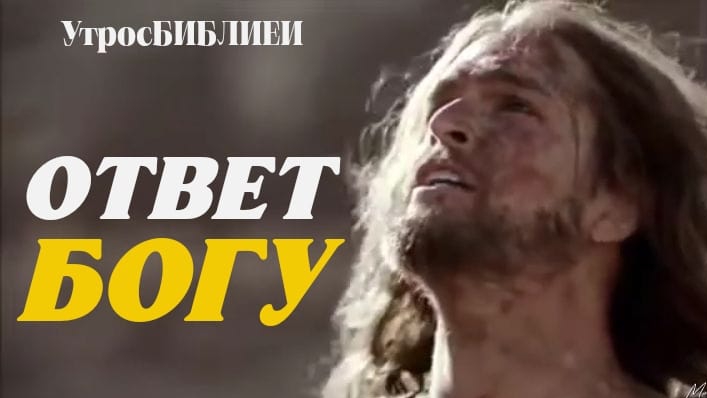 "ОТВЕТ БОГУ" # УтросБИБЛИЕЙ | ГолосСИБИРИ Игорь КОСТРОВОЙ