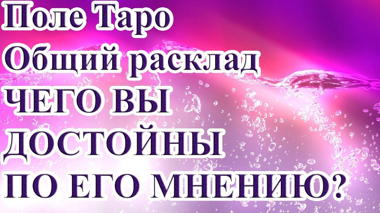 ЧЕГО ВЫ ДОСТОЙНЫ ПО ЕГО МНЕНИЮ? ТАРО РАСКЛАД