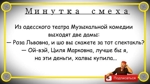 Минутка смеха Отборные одесские анекдоты Выпуск 310